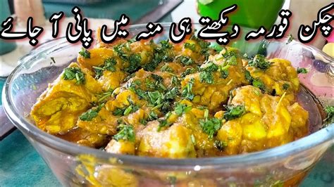 Degi Style Chicken Korma Recipe Chicken Sahi Korma Recipe چکن قورمہ ریسیپی Youtube