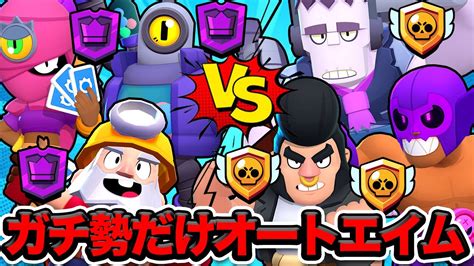 【ブロスタ】ガチ勢はオートエイムだけならエンジョイ勢でも勝てる説【猛者vs初心者】 Youtube