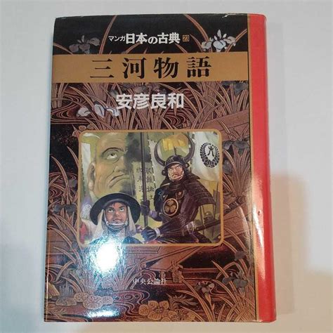 三河物語 初版 安彦良和 安彦 良和 メルカリ