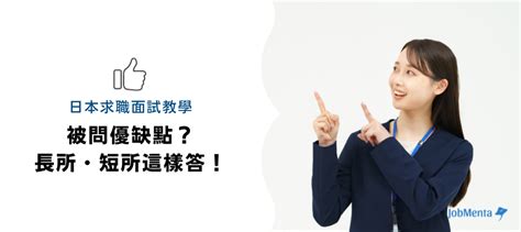 日文面試被問到優點、缺點怎麼回答？日文優缺點精選範例大公開！ 日本職活 Worklife In Japan