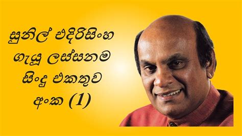 සුනිල් එදිරිසිංහ ගැයූ ලස්සනම සිංදු එකතුව අංක 1 The Best Collection