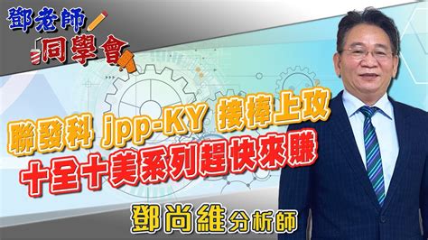 20230828 鄧老師同學會 鄧尚維 聯發科、jpp Ky ：接棒上攻，十全十美系列趕快來賺。 Youtube