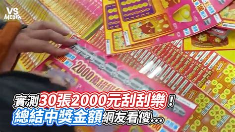 實測30張2000元刮刮樂！總結中獎金額網友看傻 ｜vs Mediax Taiwanbuffet Youtube