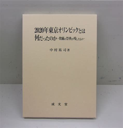 【非公式】中央大学生協多摩書籍店 On Twitter 【新刊】 成文堂 『2020年東京オリンピックとは何だったのか 欺瞞の祭典が残した