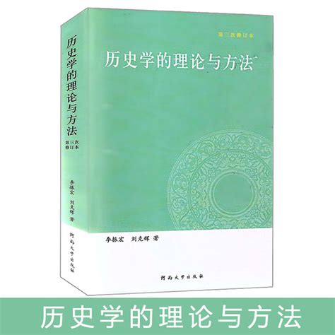 正版 历史学的理论与方法 李振宏刘克辉 著 讲述了史学理论包括史学本体论 历史认识论和史学方法论 李振宏 河南大学 小编推荐