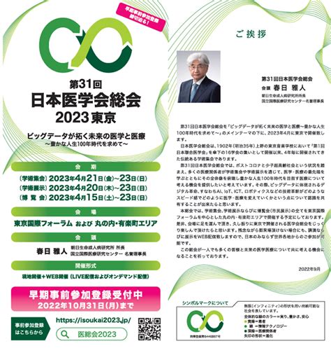 第31回日本医学会総会 2023東京 早期事前参加登録のお願い ｜一般社団法人 日本内視鏡外科学会