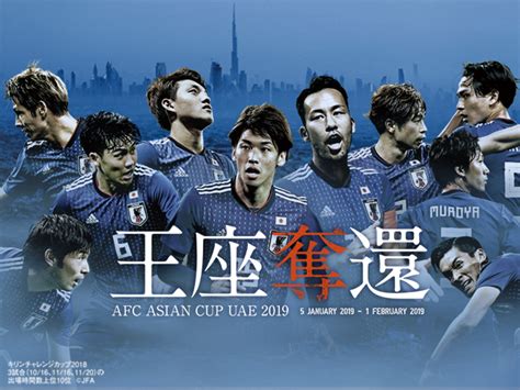 日程・結果│afc アジアカップ Uae 2019｜samurai Blue｜日本代表｜jfa｜日本サッカー協会