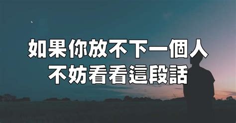 如果你放不下一個人，不妨看看這段話 開心網