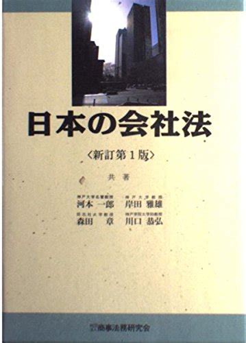 『日本の会社法』｜感想・レビュー 読書メーター