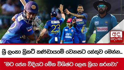 ශ්‍රී ලංකා ක්‍රිකට් කණ්ඩායමේ වෙනසට හේතුව මෙන්න මට පේන විදියට මේක