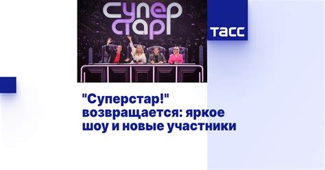 "Суперстар!" возвращается: яркое шоу и новые участники