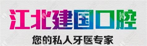 重庆江北区建国口腔诊所怎么样地址电话医生团队案例口碑评价 开立特口腔