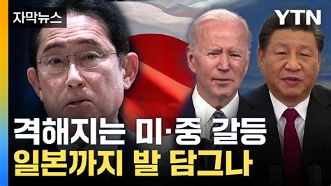 자막뉴스 中 용납할 수 없다중국에 항의하고 나선 일본 Ytn