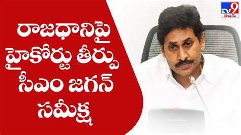 Cm Jagan Review On High Court Verdict On Ap Capital Tv9 Youtube