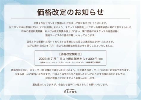 2023年7 1より価格改定のお知らせ 仙台の美容室first ファースト