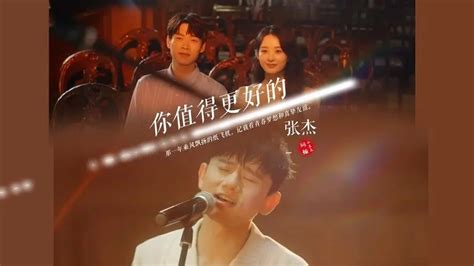 极简音乐实验室非正式乐评节目《听众》第2期张杰《你值得更好的》 哔哩哔哩