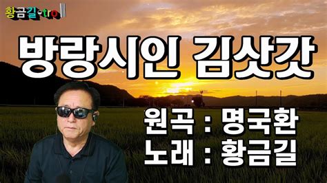 Cover 황금길 방랑시인 김삿갓 원곡 명국환 Youtube