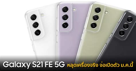 Samsung Galaxy S21 Fe 5g หลุดตัวเครื่องจริง จ่อเปิดตัว ม ค นี้ กับจอ 120hz Amoled 6 4 นิ้ว พร้อม