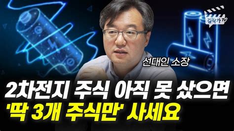 2차전지 주식 아직 못 샀으면 딱 3개 주식만 사세요 선대인 소장 Youtube