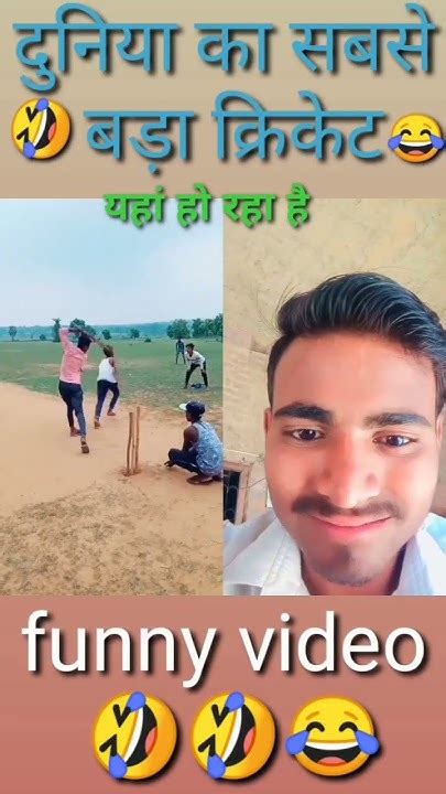 क्रिकेट ऐसा कौन खेलता है Viral Funny Video Comedy Video Youtubeshorts Shortvideo 😂🤣😂 Youtube