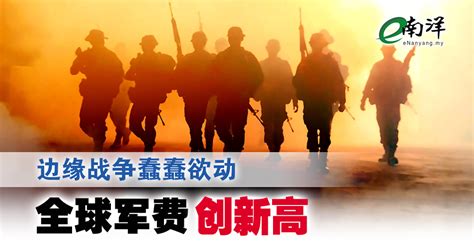 边缘战争蠢蠢欲动 全球军费创新高