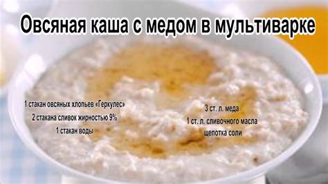 Каша овсяная калорийность.Овсяная каша с медом в мультиварке - YouTube