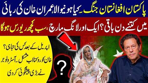 عمران خان کو روکنا اب مشکل۔ پاکستان افغانستان جنگ چھڑنے والی۔ ایک اور لانگ مارچ Youtube