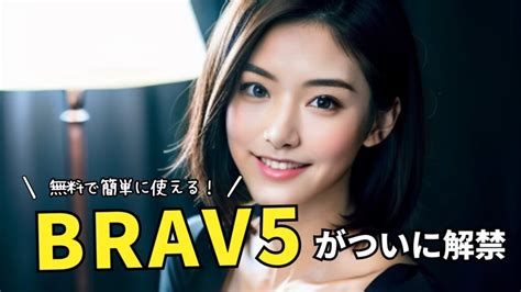 ついに解禁！brav5を使って無料でai美女画像を生成する方法｜ai美女のつくりかた