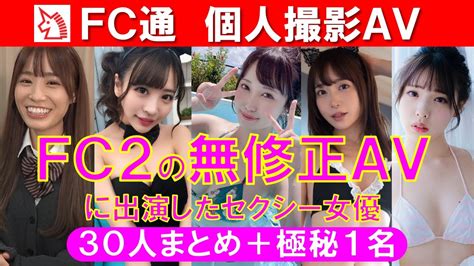 FC2無修正動画に出演したAV女優超厳選まとめ30人極秘1名 YouTube