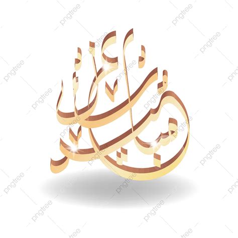 Arabic Calligraphy Vector Hd Png Images Golden Arabic Calligraphy D