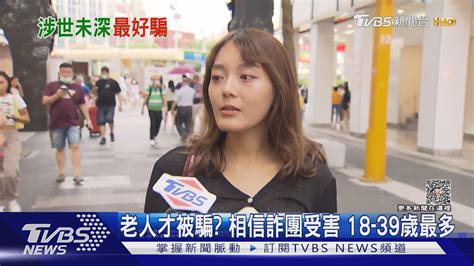 老人才被騙 相信詐團受害 18 39歲最多｜tvbs新聞 Tvbsnews01 Youtube