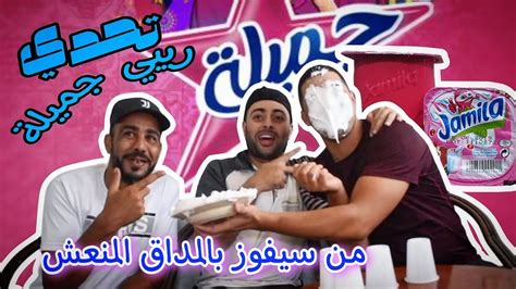 تحدي ريبي جميلة الموت ديال ضحك 😂 Youtube