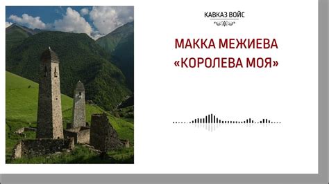 Королева моя | Макка Межиева - YouTube