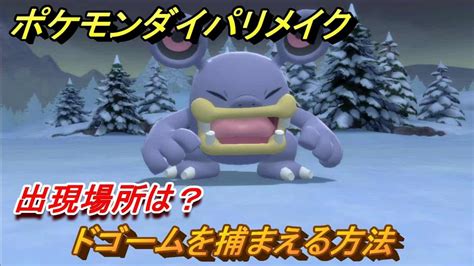 ポケモンダイパリメイク ドゴームを捕まえる方法！出現場所は？【ブリリアントダイヤモンド・シャイニングパール】 ポケモン関連情報のまとめ動画