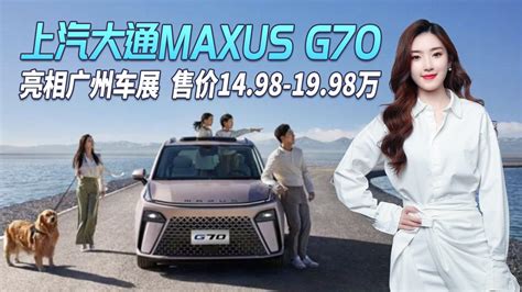 上汽大通maxus G70亮相，空间动力有惊喜，售1498万起！汽车资讯11 15万mpv上汽大通maxus新浪新闻