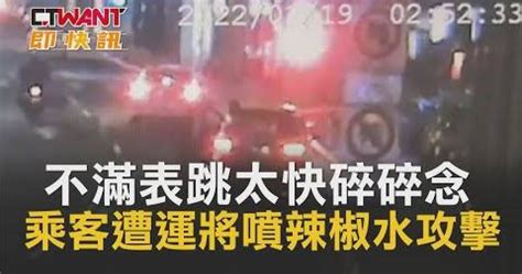 不滿表跳太快碎碎念 乘客遭運將噴辣椒水攻擊 影音 Ctwant