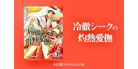 [10話無料]冷徹シークの灼熱愛撫（分冊版） 全12話 花里ひかり 無料連載 人気漫画を無料で試し読み・全巻お得に読むならamebaマンガ