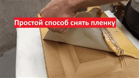 Как снять пленку с кухонного фасада из МДФ | Проверенный способ - YouTube