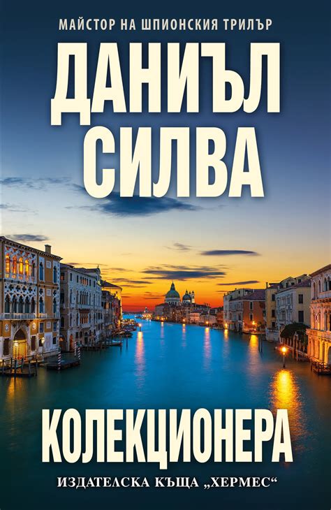 "Колекционера" - нова книга от Даниъл Силва - cineboom - сайт за кино ...