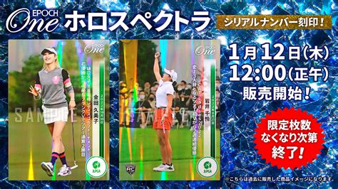 エポック社の公式オンラインショップです。※ホロスペクトラ【jlpgaブライトナー原 英莉花】jlpgaアワード2022 特別賞（2212