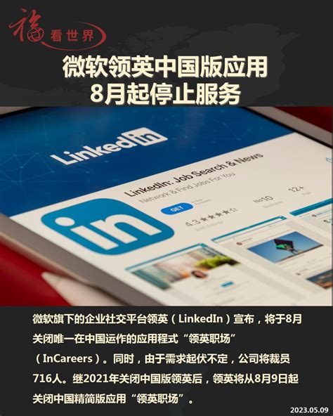 淘喵先生 On Twitter 微软2021年关闭共匪国版领英后，还将从8月9日起关闭共匪国精简版应用领英职场incareers。微软