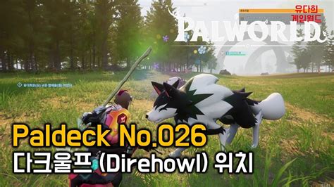 팰월드 palworld Paldeck No 026 다크울프 Direhowl 위치 YouTube