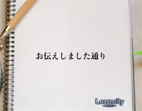 「お伝えしました通り」とは？ビジネスメールや敬語の使い方を徹底解釈 Learncity