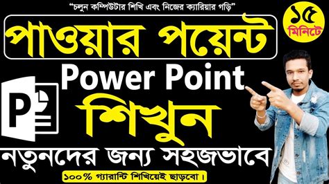 Ms Powerpoint Tutorial Bangla। How To Make A Powerpoint Presentation