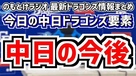 9月9日月 のもとけラジオ今日の中日ドラゴンズ要素 中日の今後は、柳裕也が登録抹消 1軍昇格候補はあの選手？、ヤクルト戦へ今後の