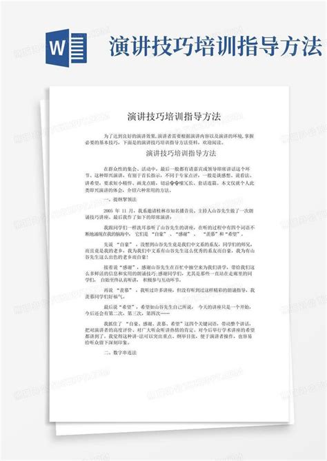 演讲技巧培训指导方法word模板下载编号lpppvknv熊猫办公