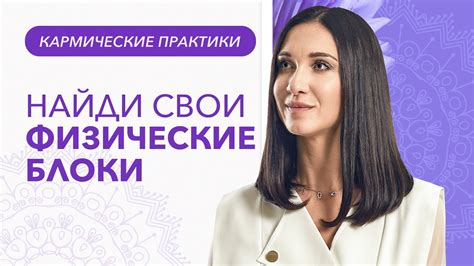 ТЕЛЕСНЫЕ БЛОКИ. Как просканировать своё тело и предупредить болезнь ...