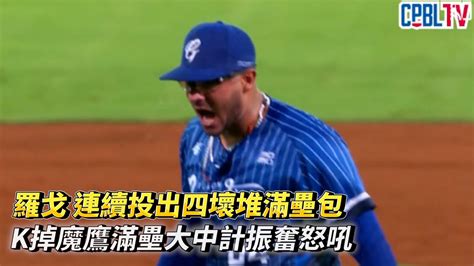 羅戈 連續投出四壞堆滿壘包 最後k掉魔鷹滿壘大中計振奮怒吼 Cpbl中華職棒 台鋼雄鷹 Vs 富邦悍將 Youtube