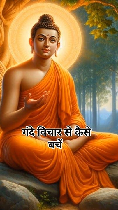 मन के गंदे और अश्लील विचारो को कैसे रोकें Buddhist Story To Relex