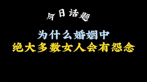 为什么婚姻中的绝大部分女人都是充满了怨念？ 知乎